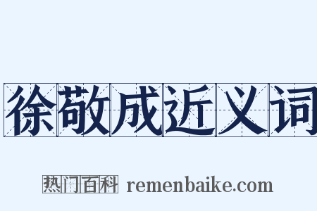 徐敬成近义词是什么意思的图片
